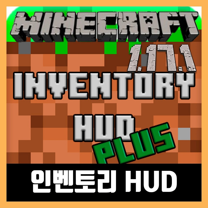 마인크래프트 1.17.1 인벤토리 HUD 모드 설치 Inventory HUD+