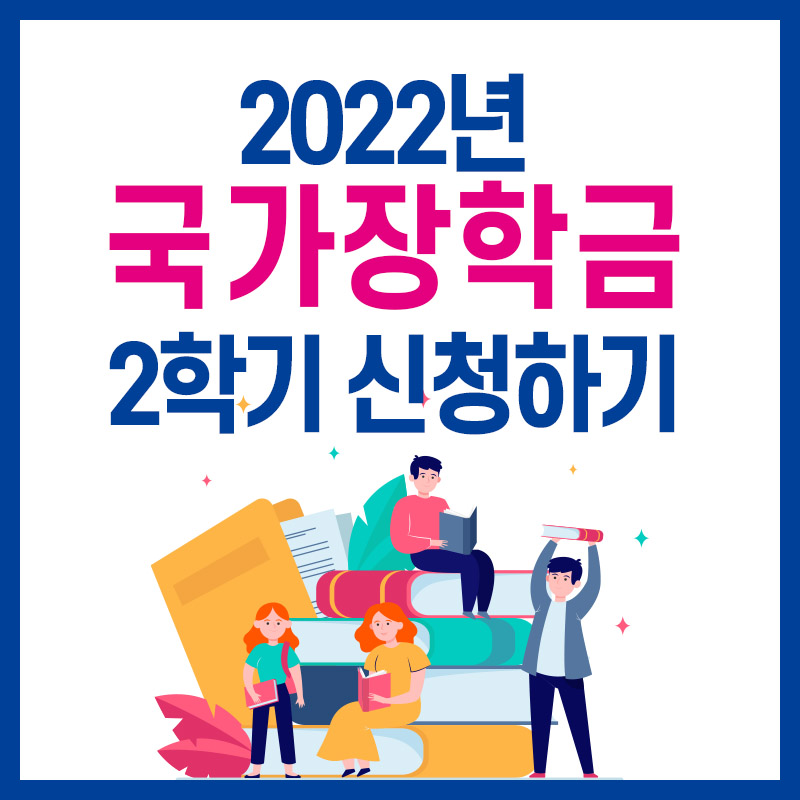 2022 국가장학금 2학기 신청 기간 대상 신청방법