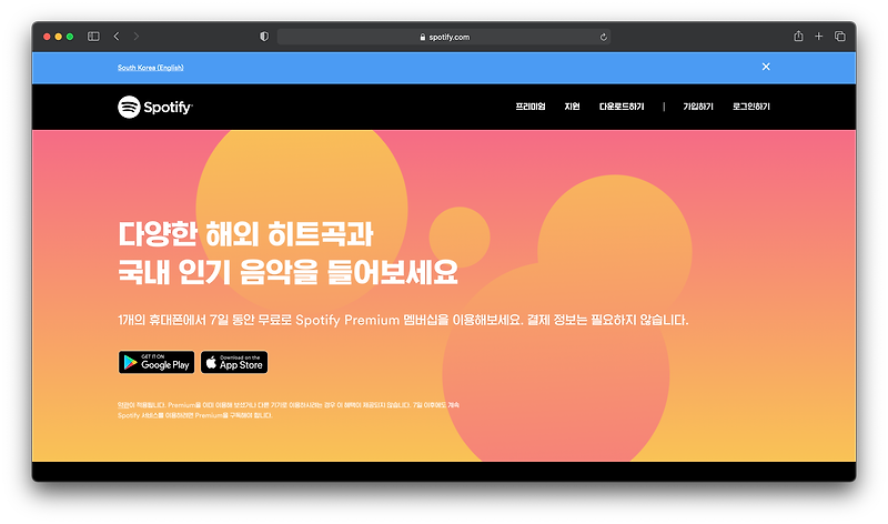 스포티파이(Spotify) 한국 서비스 출시, 3개월 무료 체험 알아보기