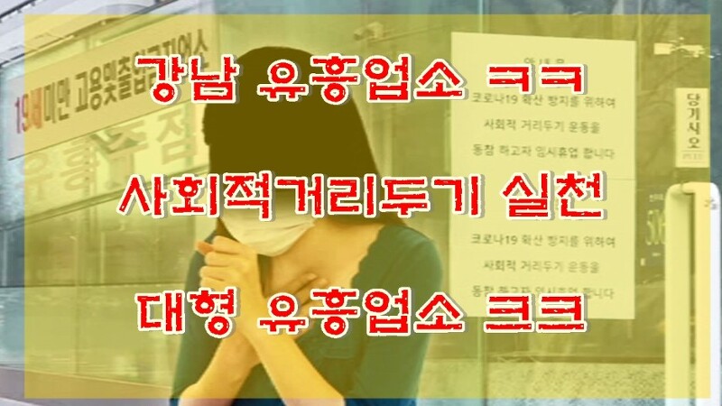 강남 유흥업소 ㅋㅋ 코로나 감염 크크 경각심 부족 아쉬운 감염자 발생 예방에 노력하는 분들에게 슬픈소식