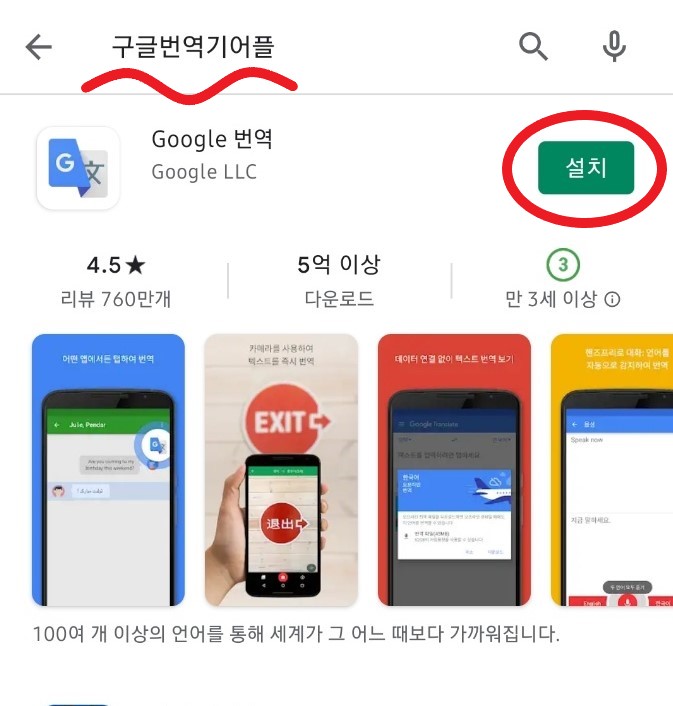 구글 번역 어플 사용방법 ~