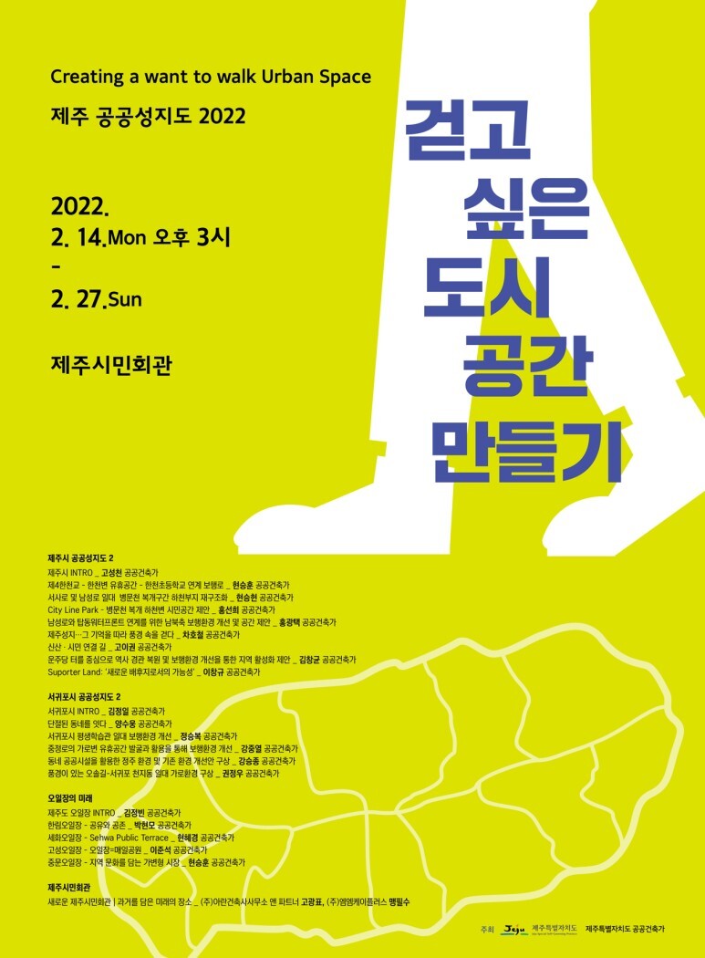 [공연전시] 제주 공공성지도 2022 - 걷고 싶은 도시 공간 만들기