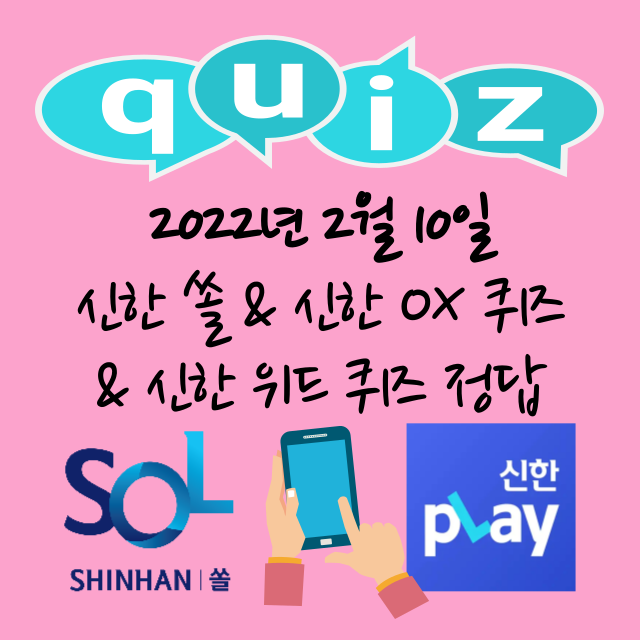 신한 쏠 퀴즈 & 신한 오늘의 OX 퀴즈 & 신한 플레이 위드 퀴즈 정답 2월 10일