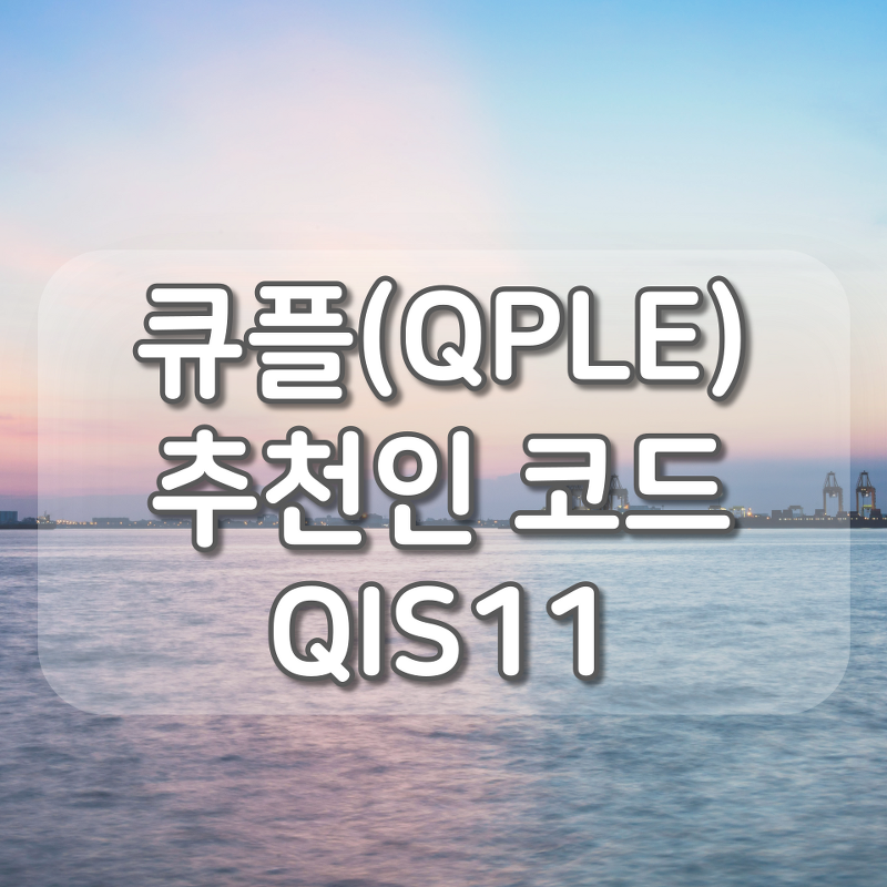 큐플 추천인 코드 [QIS11], 설문조사 돈버는 어플 추천 - QPLE