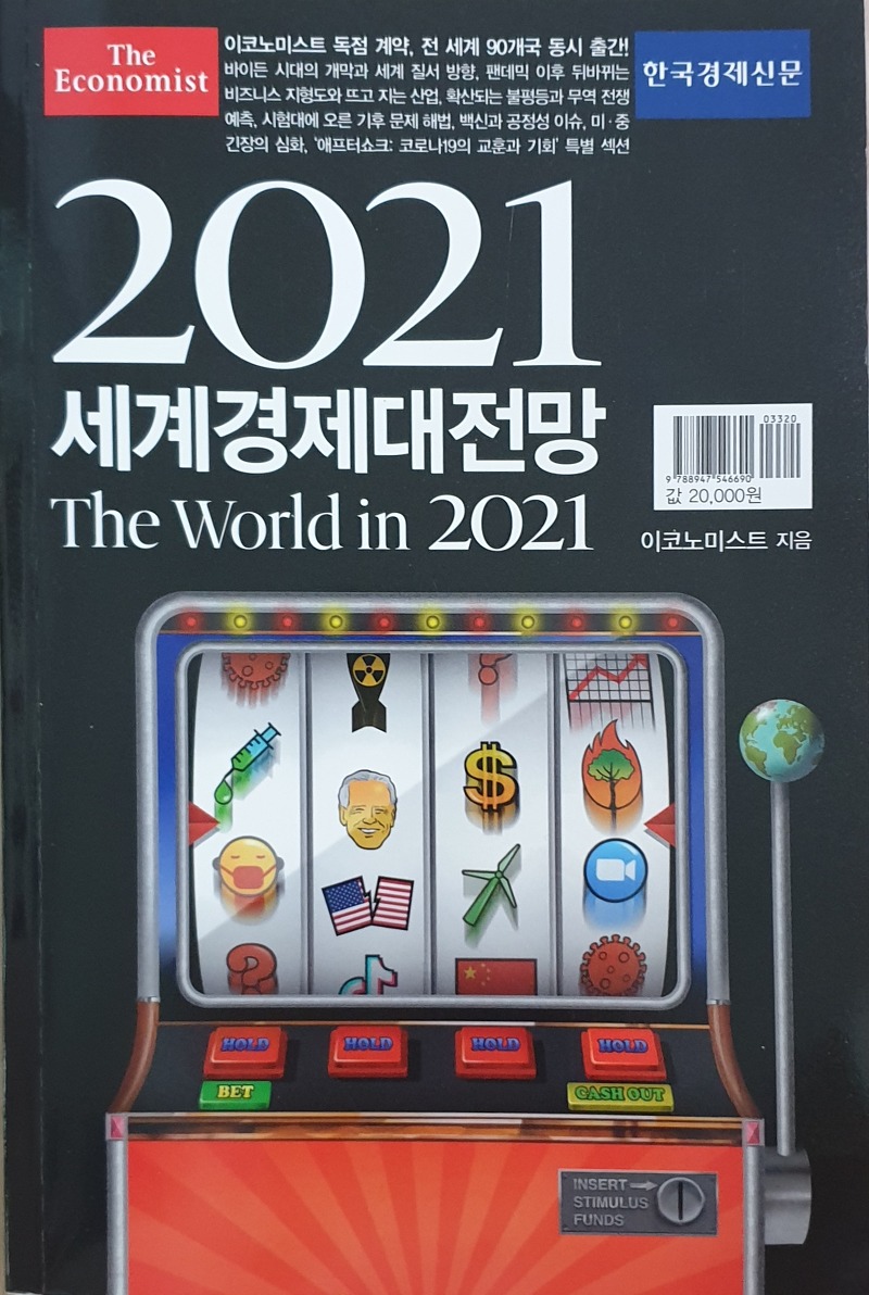[독후감] 2021 세계경제대전망