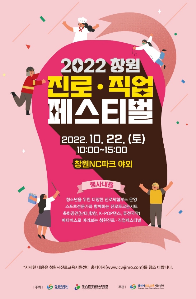 창원특례시, '2022 창원 진로ㆍ직업 페스티벌' 개최... 