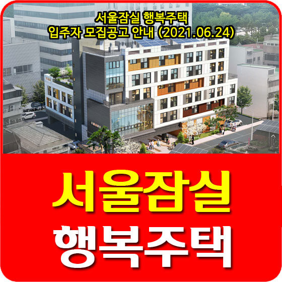 서울잠실 행복주택 입주자 모집공고 안내 (2021.06.24)