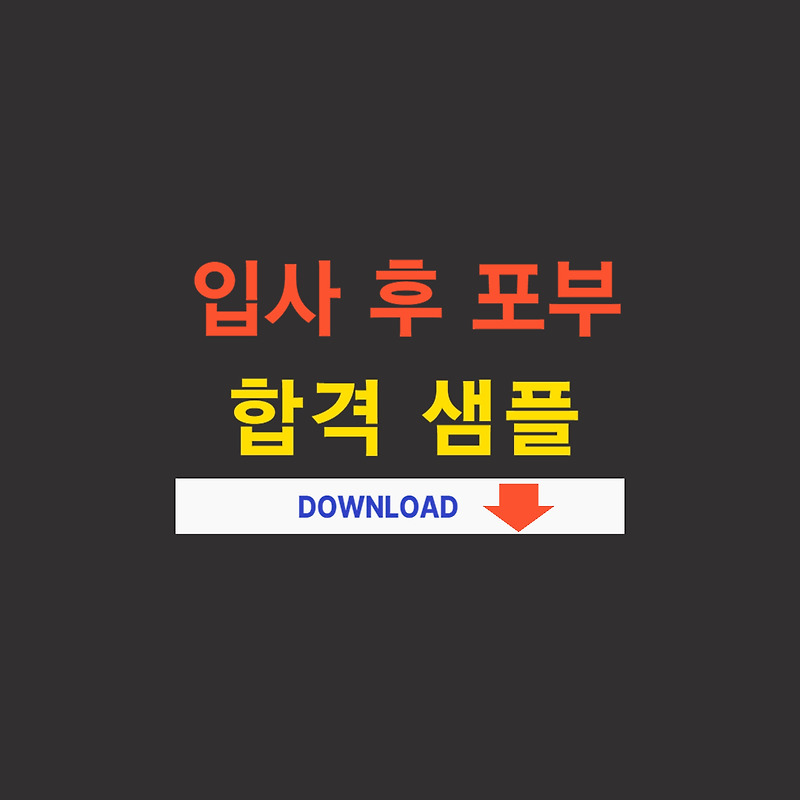 자소서 잘쓴 예시 - 유진투자증권 (2)