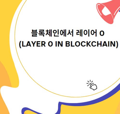 블록체인에서 레이어 0 (Layer 0 in Blockchain)