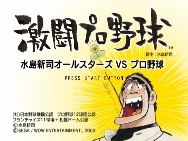 격투 프로 야구 미즈시마 신지 올스타 vs. 프로 야구 - Nintendo GameCube 일판 다운로드