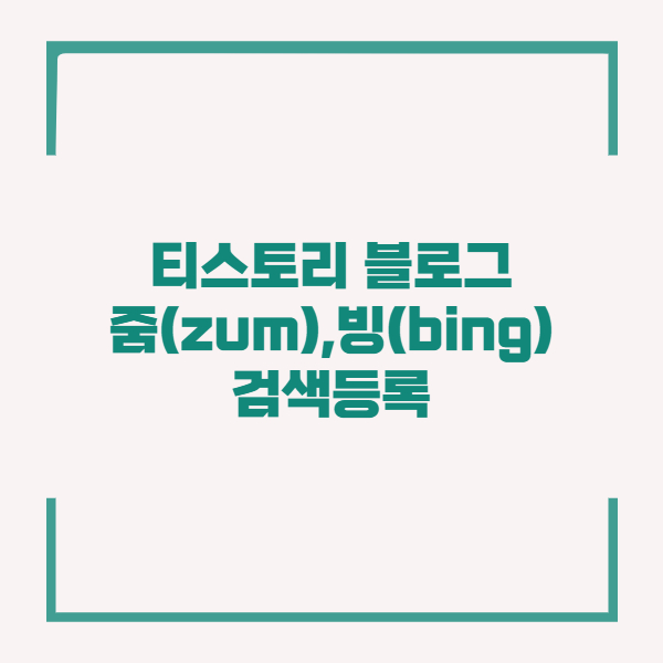 티스토리 블로그 줌 (ZUM), 빙 (Bing) 검색 등록 하기