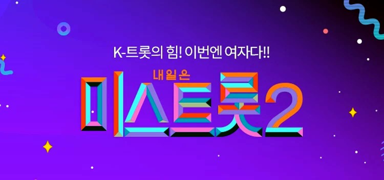 '미스트롯2',조회수 10만뷰ㆍ링 매달려 서커스까지...미리보기 영상 보러 가기