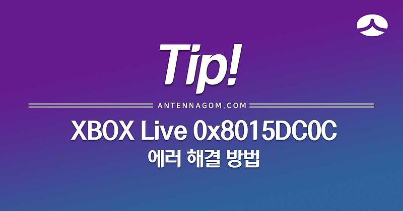 XBOX 0x8015DC0C 로그인 에러 해결 방법