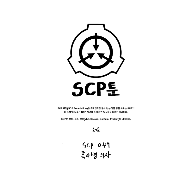 [순이만화] SCP-049 흑사병 의사