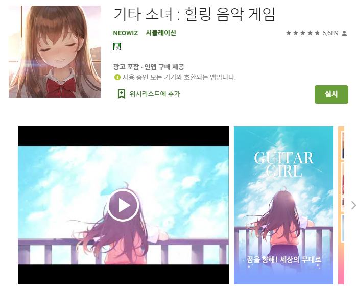 최고의 힐링 음악 게임 어플/기타 소녀 앱