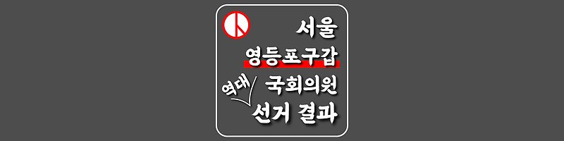 [서울특별시-영등포구갑-선거구] 역대 국회의원 선거 결과