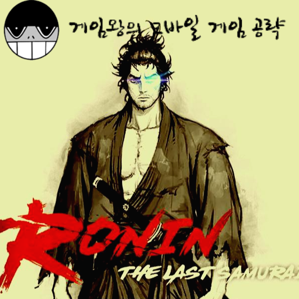모바일게임추천 로닌:더라스트 사무라이 리뷰 및 공략 (Mobile game recommended Ronin: The Last Samurai review and strategy)