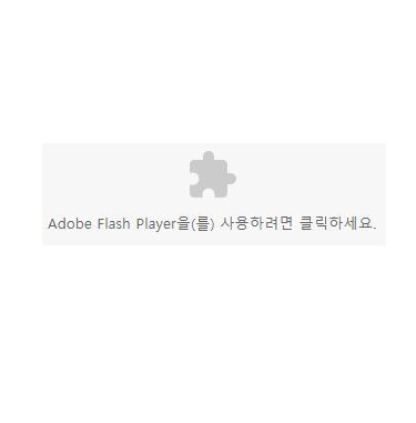 Adobe Flash Player을(를) 사용하려면 클릭하세요 해결법