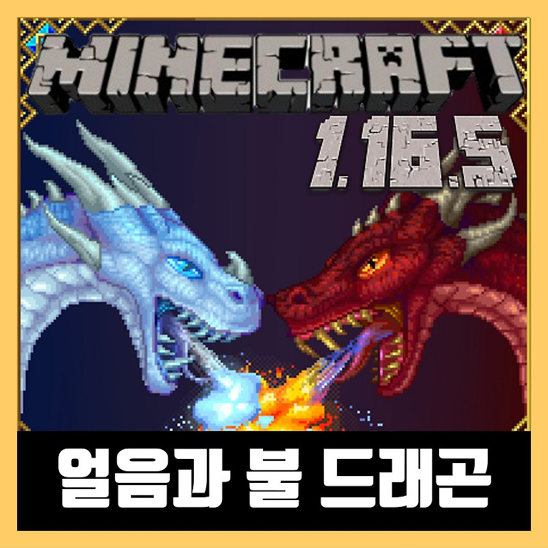 마인크래프트 1.16.5 얼음과 불 드래곤 모드 Ice and Fire: Dragons