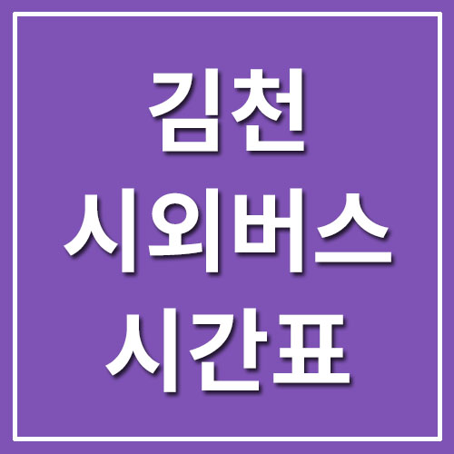김천 시외버스터미널 시간표 및 요금표