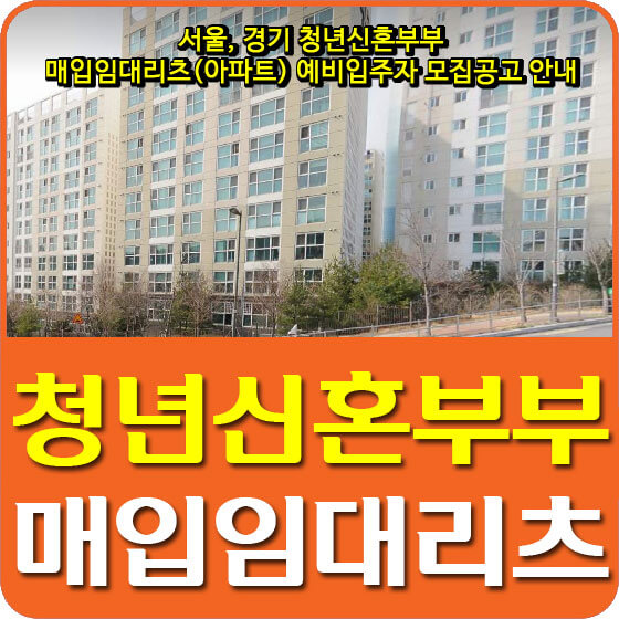 서울, 경기 청년신혼부부 매입임대리츠(아파트) 예비입주자 모집공고 안내