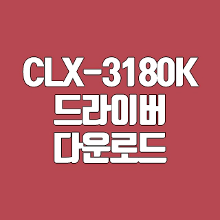 삼성 CLX-3180K 드라이버 다운로드