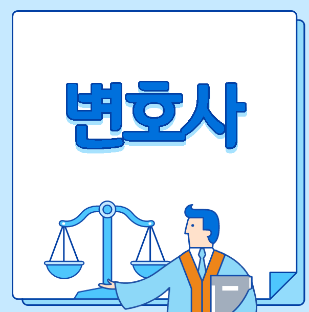 천원짜리 변호사 이상한 변호사 우영우로 본 변호사란?