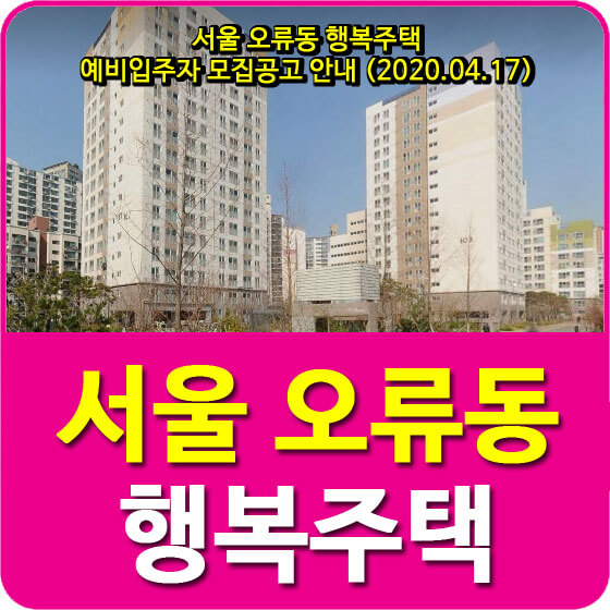 서울 오류동 행복주택 예비입주자 모집공고 안내 (2020.04.17)
