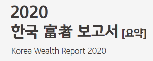 2020 한국부자보고서_요약(KB금융연구소)