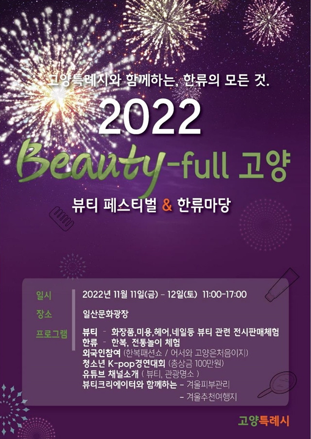 고양특례시, '2022 뷰티풀 고양' 개최... 