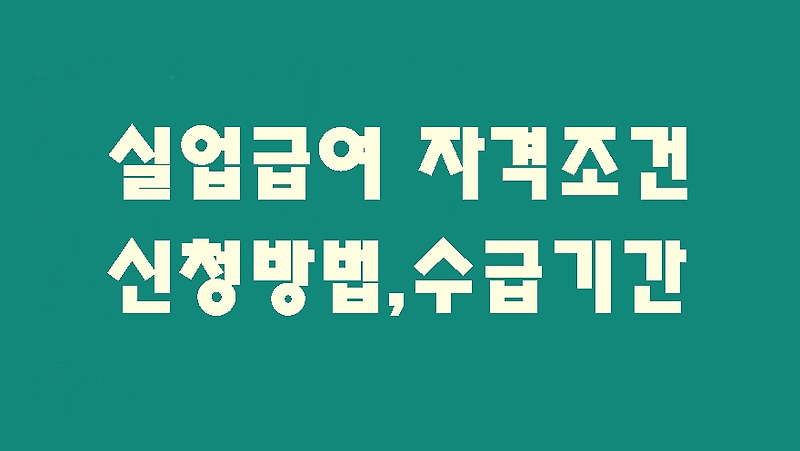 실업급여 계산기 활용법 및 실업급여 자격,신청,수급까지 총정리