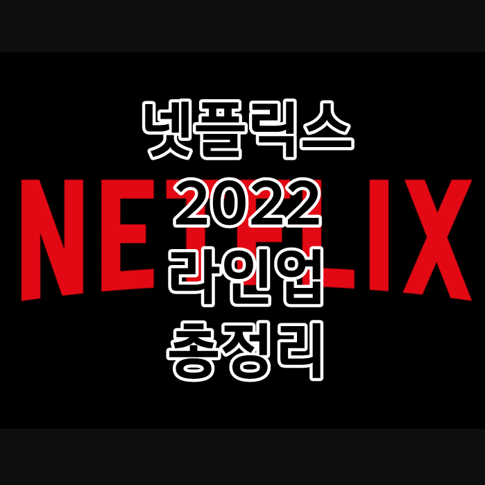 넷플릭스 2022 라인업 총 모음 (필수 체크)