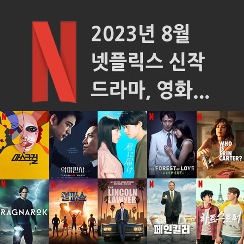 2023년 8월 넷플릭스 신작 정보 (미드추천, 영화, 다큐)
