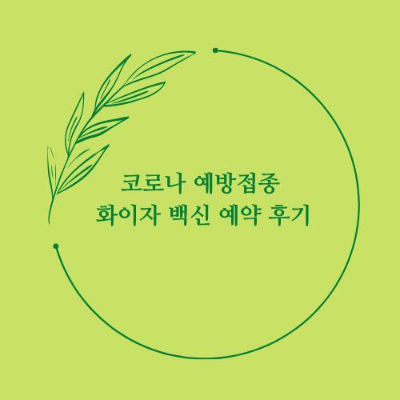 교육 및 보육 종사자 코로나 예방접종 화이자 백신 예약 후기