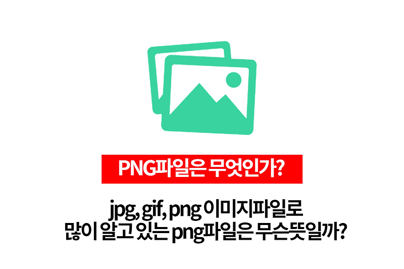 간단하게 알고가요. png파일은 무슨 뜻일까?