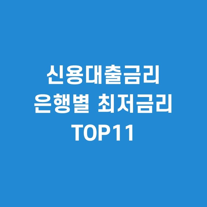 신용대출 금리 최신 은행별 최저금리 TOP11