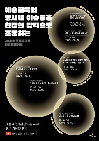 2021년 서울문화재단, ‘서울예술교육 라운드테이블’ 온라인 개최