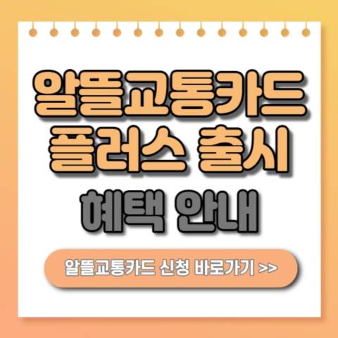 알뜰교통카드 플러스 출시 안내! 신청 및 혜택