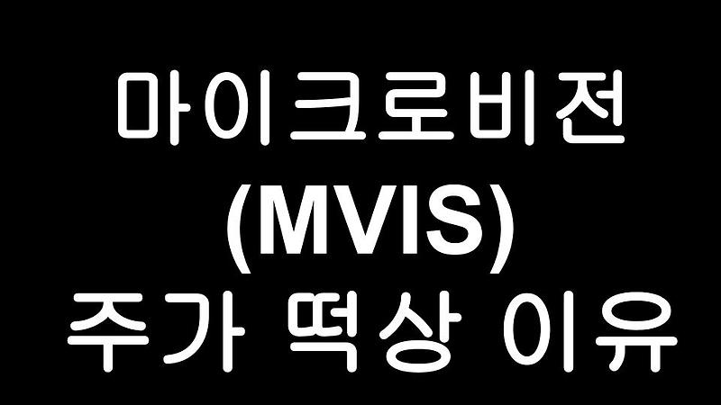 마이크로비전 (MVIS) 주가 떡상 이유 - Microvision