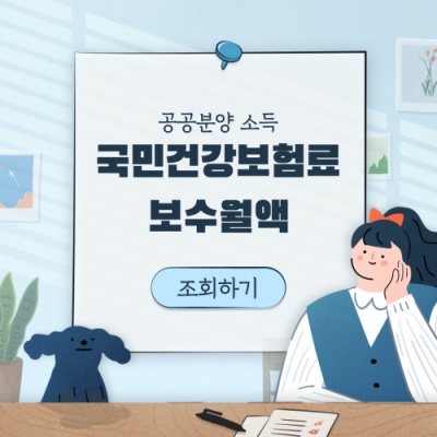 건강보험 보수월액 확인 방법 공공분양 소득 기준