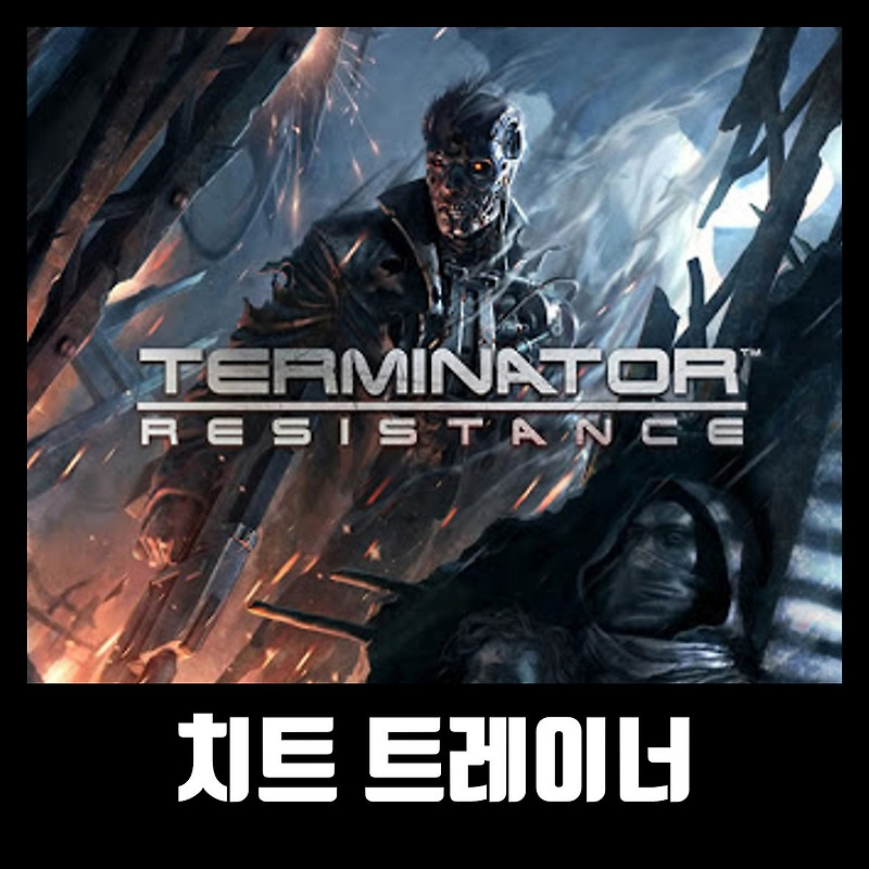 터미네이터 레지스탕스 트레이너 Terminator: Resistance