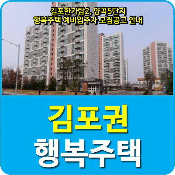 김포한가람2, 양곡5단지 행복주택 예비입주자 모집공고 안내
