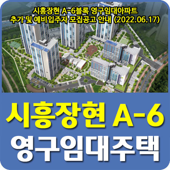 시흥장현 A-6블록 영구임대아파트 추가 및 예비입주자 모집공고 안내 (2022.06.17)