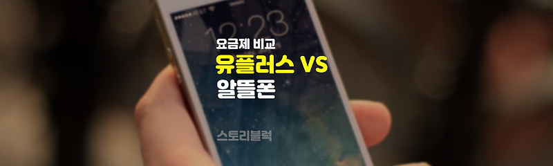 LG 유플러스 5G 요금제 VS 알뜰폰 5G 요금제 비교