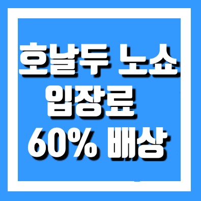 호날두 노쇼 입장료 배상금 확인하세요