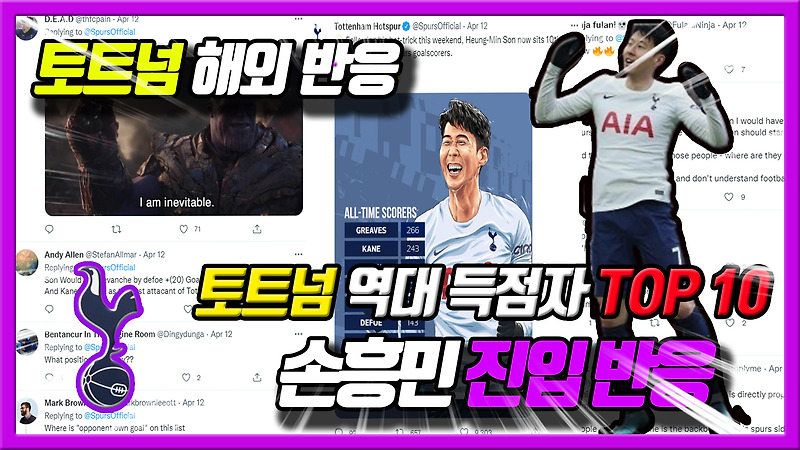 해트트릭을 달성한 손흥민. 토트넘 역대 득점자 top10 - 해외반응