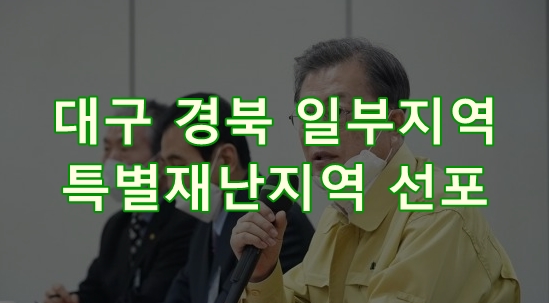 대구 경북 특별재난지역 선포 (감염병 첫 사레)