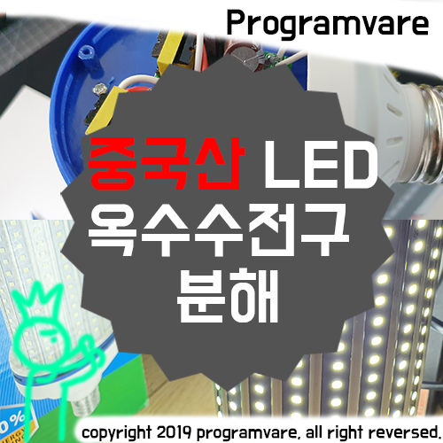 중국산 LED 옥수수전구 분해하기 - 250W LED 타오바오 직구