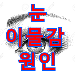 눈 이물감 원인과 해결방법은?(Feat. 안구건조증)