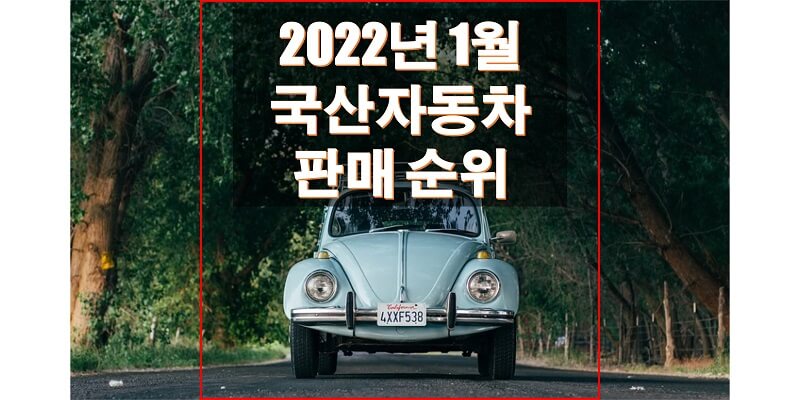 2022년 1월 국내 자동차 판매 순위와 판매량은? 차량, 브랜드, 연료별 가장 많이 판매된 차량은?